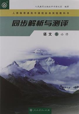 人教版普通高中课程标准实验教科书 同步解析与测评 语文5 必修 pdf epub mobi 下载