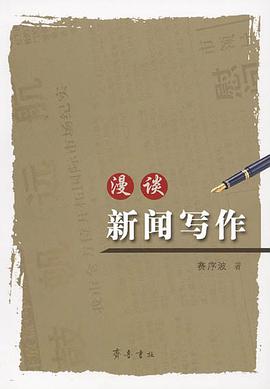 漫谈新闻写作 pdf epub mobi 电子书 下载