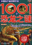 中国孩子最想解开的1001个恐龙之谜 pdf epub mobi 电子书 下载