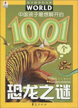 中国孩子最想解开的1001个恐龙之谜 pdf epub mobi 电子书 下载
