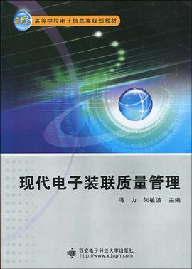 现代电子装联质量管理 pdf epub mobi 电子书 下载