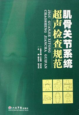 肌骨关节系统超声检查规范 pdf epub mobi 电子书 下载