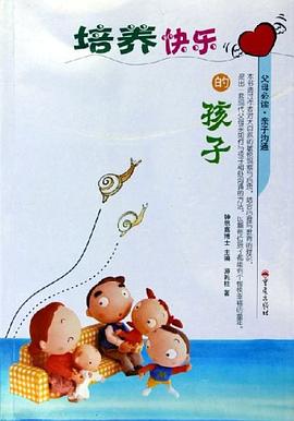 培养快乐的孩子 pdf epub mobi 电子书 下载
