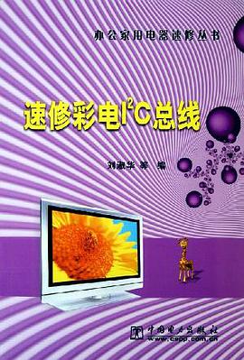 速修彩电I2C总线 pdf epub mobi 电子书 下载