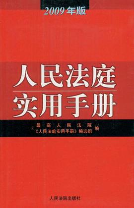 2009年版人民法庭实用手册 pdf epub mobi 电子书 下载