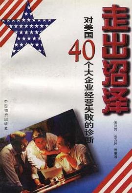 走出沼泽:对美国40个大企业经营挫败的诊断 pdf epub mobi 电子书 下载