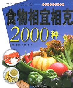 食物相宜相克2000种 pdf epub mobi 电子书 下载