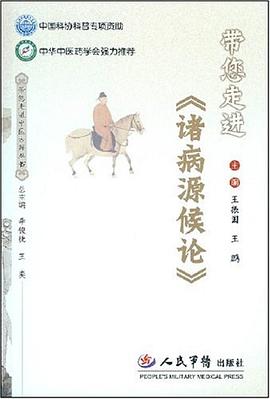 带您走进《诸病源候论》 pdf epub mobi 下载