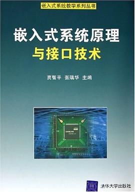 嵌入式係統原理與接口技術 pdf epub mobi 電子書 下載