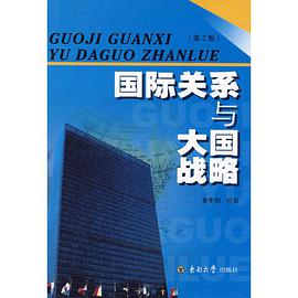 国际关系与大国战略 pdf epub mobi 电子书 下载