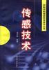 传感技术 pdf epub mobi 电子书 下载