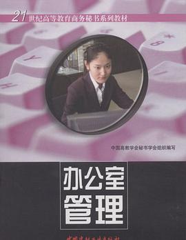 办公室管理 pdf epub mobi 电子书 下载