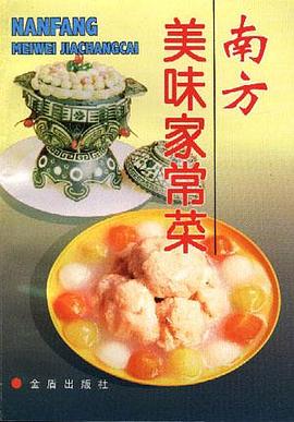 南方美味家常菜 pdf epub mobi 电子书 下载