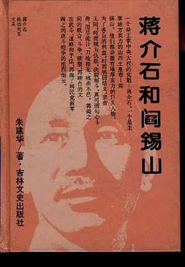 蒋介石和阎锡山 pdf epub mobi 电子书 下载