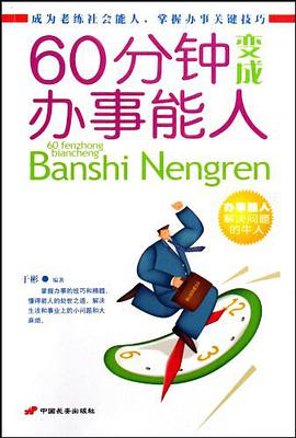 60分钟变成办事能人 pdf epub mobi 电子书 下载