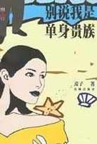 别说我是单身贵族 pdf epub mobi 电子书 下载