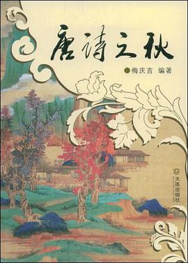 唐诗之秋 pdf epub mobi 电子书 下载
