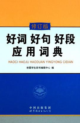 好词好句好段应用词典 pdf epub mobi 电子书 下载