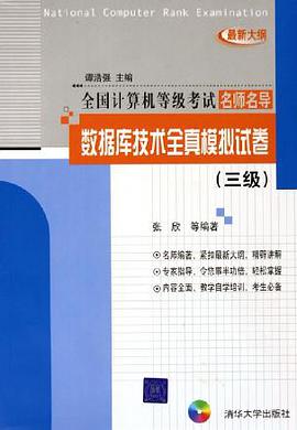 数据库技术全真模拟试卷 pdf epub mobi 下载