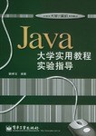 Java大学实用教程实验指导 pdf epub mobi 电子书 下载