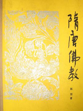 隋唐佛教 pdf epub mobi 電子書 下載