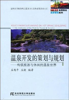 温泉开发的策划与规划 pdf epub mobi 电子书 下载