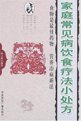 家庭常见病饮食疗法小处方 pdf epub mobi 电子书 下载
