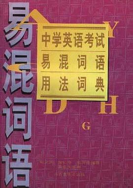 中学英语考试易混词语用法词典 pdf epub mobi 电子书 下载