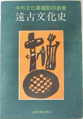 远古文化史-中外文化要籍影印丛书