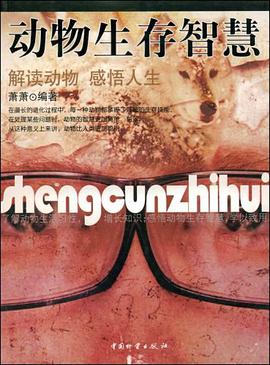 动物生存智慧 pdf epub mobi 电子书 下载