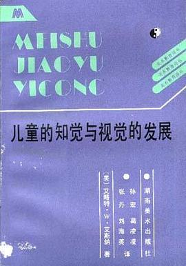 儿童的知觉与视觉的发展 pdf epub mobi 电子书 下载