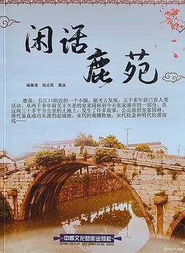 闲话鹿苑 pdf epub mobi 下载
