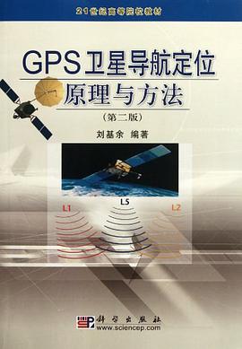 GPS卫星导航定位原理与方法 pdf epub mobi 电子书 下载