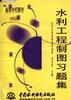 水利工程製圖習題集 pdf epub mobi 電子書 下載