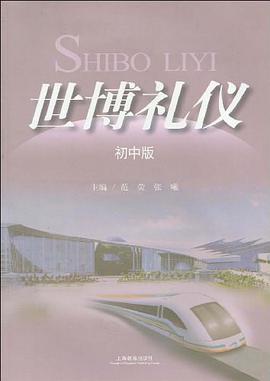 世博礼仪（初中版） pdf epub mobi 电子书 下载