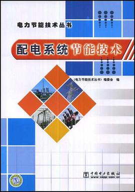 配电系统节能技术 pdf epub mobi 电子书 下载