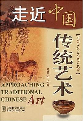 走近中国传统艺术 pdf epub mobi 电子书 下载