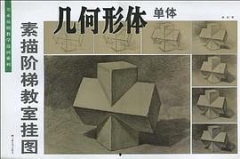 素描阶梯教室挂图 pdf epub mobi 电子书 下载