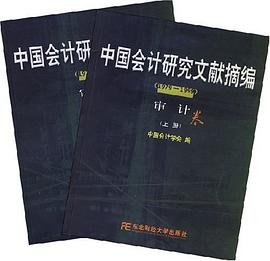 中国会计研究文献摘编1979-1999（上下册） pdf epub mobi 电子书 下载