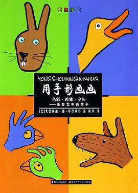 用手形画画 pdf epub mobi 电子书 下载