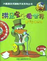 洪恩宝宝看世界(宝宝言语练习0-5岁) pdf epub mobi 电子书 下载