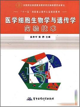医学细胞生物学与遗传学实验技术 pdf epub mobi 电子书 下载