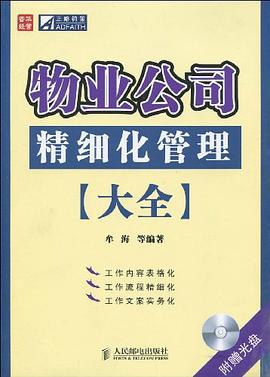 物業公司精細化管理大全 pdf epub mobi 下载