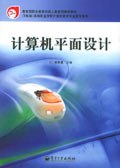 计算机平面设计 pdf epub mobi 电子书 下载