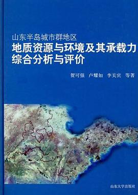 山东半岛城市群地区地质资源与环境及其承载力综合分析与评价 pdf epub mobi 电子书 下载