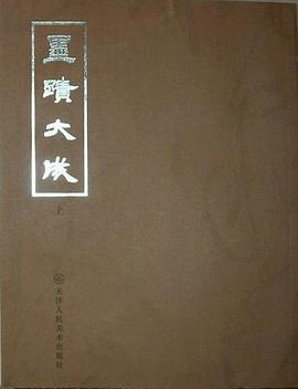 墨迹大成 pdf epub mobi 电子书 下载