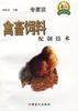 禽畜饲料配制技术 pdf epub mobi 电子书 下载