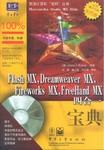 Flash MX，Dreamweaver MX，Fireworks MX，FreeHand MX四合一宝典