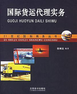 國際貨運代理實務 pdf epub mobi 電子書 下載