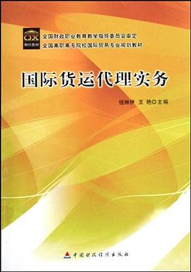 国际货运代理实务 pdf epub mobi 电子书 下载